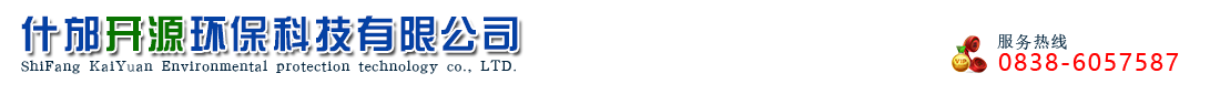 什邡開(kāi)源環(huán)?？萍加邢薰? 